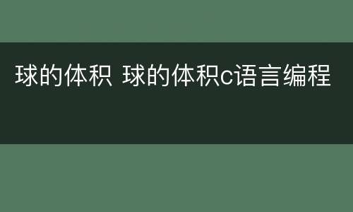 球的体积 球的体积c语言编程