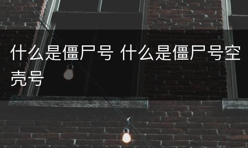 什么是僵尸号 什么是僵尸号空壳号