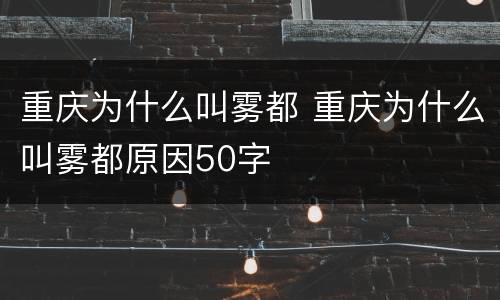 重庆为什么叫雾都 重庆为什么叫雾都原因50字