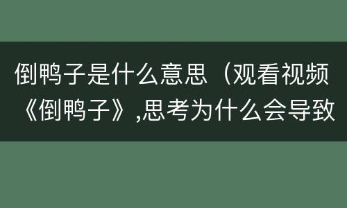 倒鸭子是什么意思（观看视频《倒鸭子》,思考为什么会导致误会闹笑话?）