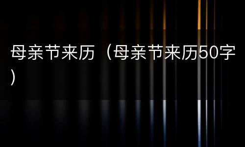 母亲节来历（母亲节来历50字）