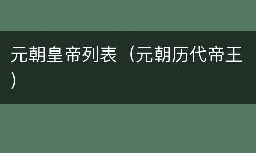 元朝皇帝列表（元朝历代帝王）