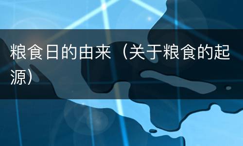 粮食日的由来（关于粮食的起源）