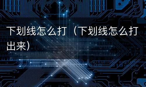 下划线怎么打（下划线怎么打出来）