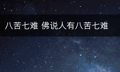 八苦七难 佛说人有八苦七难