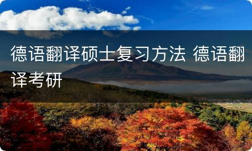 德语翻译硕士复习方法 德语翻译考研