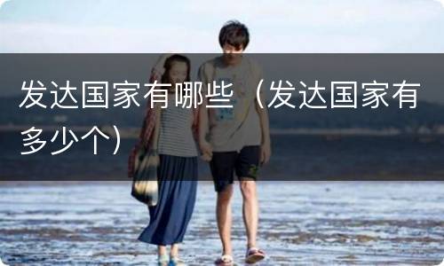 发达国家有哪些（发达国家有多少个）