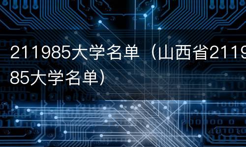 211985大学名单（山西省211985大学名单）