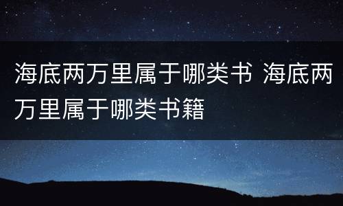 海底两万里属于哪类书 海底两万里属于哪类书籍