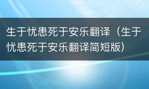 生于忧患死于安乐翻译（生于忧患死于安乐翻译简短版）