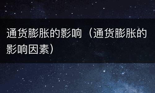 通货膨胀的影响（通货膨胀的影响因素）