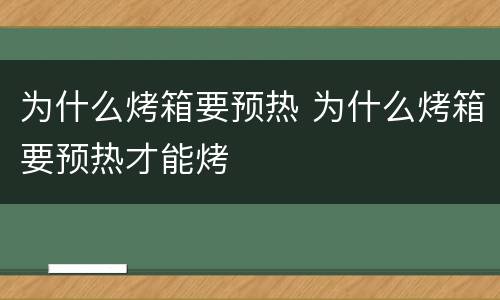 为什么烤箱要预热 为什么烤箱要预热才能烤