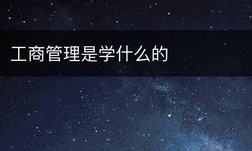 工商管理是学什么的