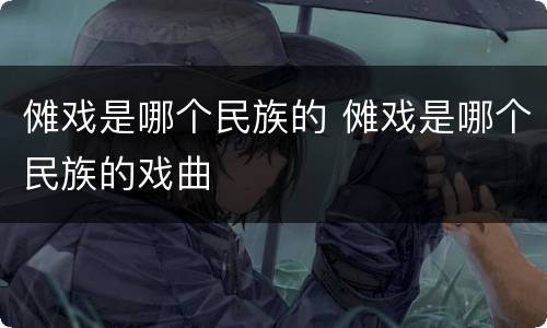 傩戏是哪个民族的 傩戏是哪个民族的戏曲