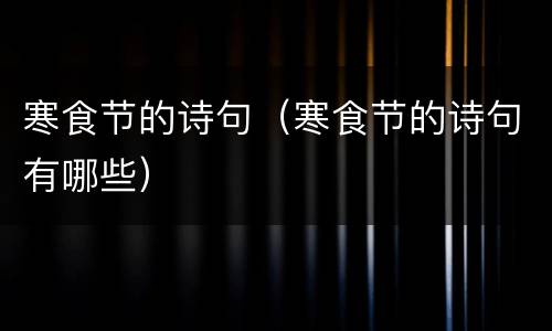 寒食节的诗句（寒食节的诗句有哪些）