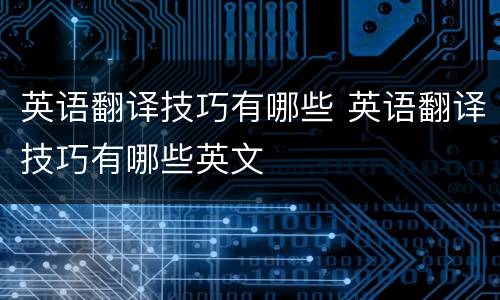 英语翻译技巧有哪些 英语翻译技巧有哪些英文