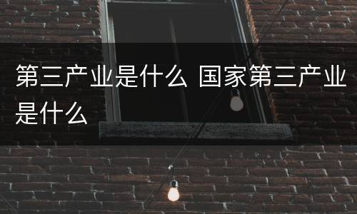 第三产业是什么 国家第三产业是什么