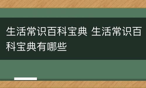 生活常识百科宝典 生活常识百科宝典有哪些