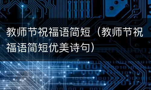 教师节祝福语简短（教师节祝福语简短优美诗句）