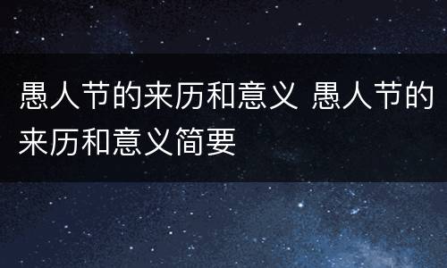 愚人节的来历和意义 愚人节的来历和意义简要