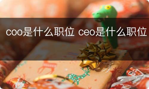 coo是什么职位 ceo是什么职位
