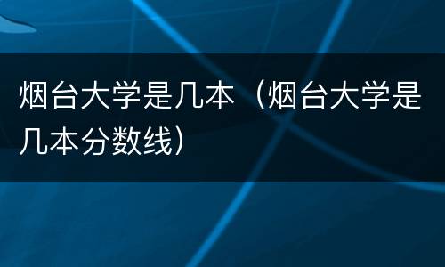 烟台大学是几本（烟台大学是几本分数线）