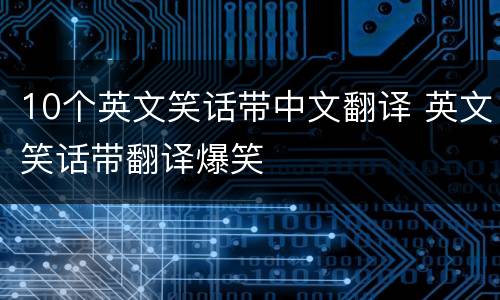 10个英文笑话带中文翻译 英文笑话带翻译爆笑