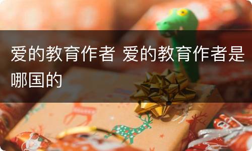 爱的教育作者 爱的教育作者是哪国的