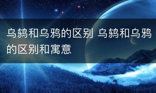 乌鸫和乌鸦的区别 乌鸫和乌鸦的区别和寓意