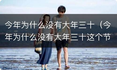 今年为什么没有大年三十（今年为什么没有大年三十这个节日）