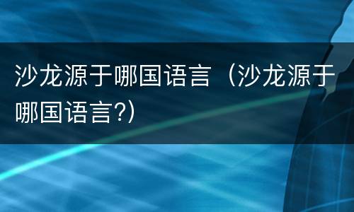 沙龙源于哪国语言（沙龙源于哪国语言?）