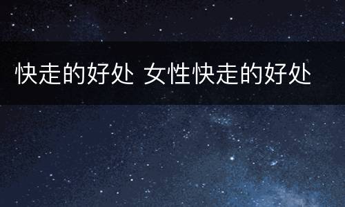 快走的好处 女性快走的好处