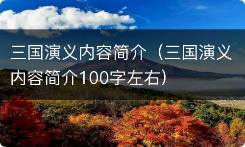 三国演义内容简介（三国演义内容简介100字左右）