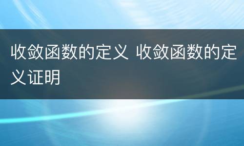 收敛函数的定义 收敛函数的定义证明