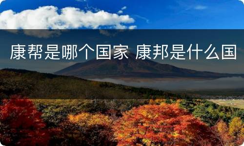 康帮是哪个国家 康邦是什么国