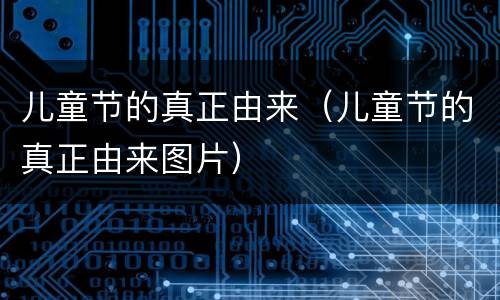 儿童节的真正由来（儿童节的真正由来图片）