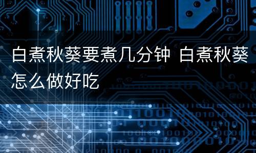 白煮秋葵要煮几分钟 白煮秋葵怎么做好吃