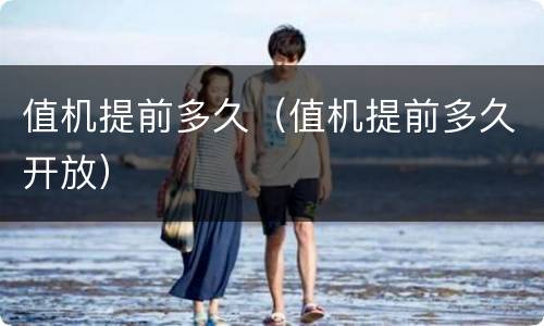 值机提前多久（值机提前多久开放）