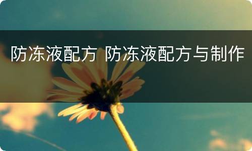 防冻液配方 防冻液配方与制作