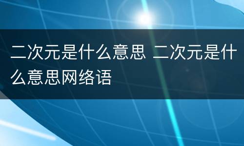 二次元是什么意思 二次元是什么意思网络语