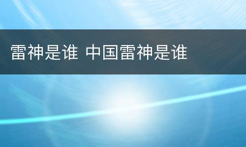 雷神是谁 中国雷神是谁