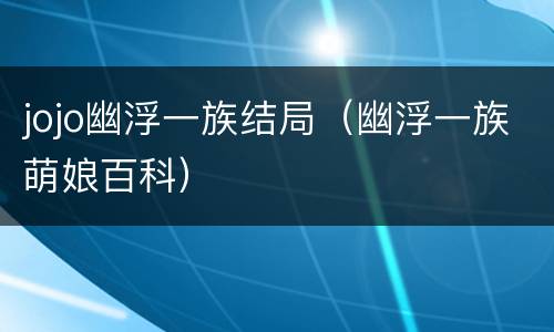 jojo幽浮一族结局（幽浮一族萌娘百科）