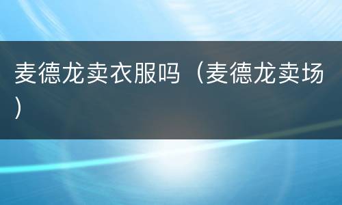 麦德龙卖衣服吗（麦德龙卖场）