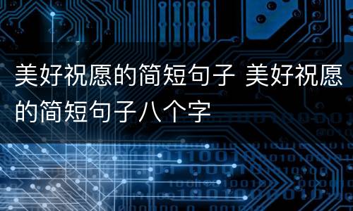 美好祝愿的简短句子 美好祝愿的简短句子八个字