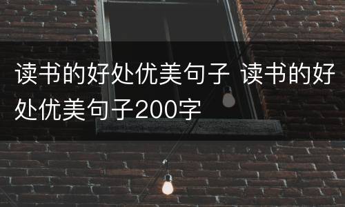 读书的好处优美句子 读书的好处优美句子200字