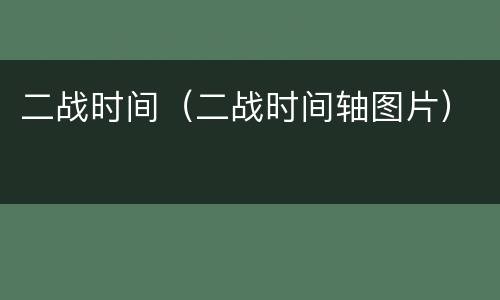二战时间（二战时间轴图片）