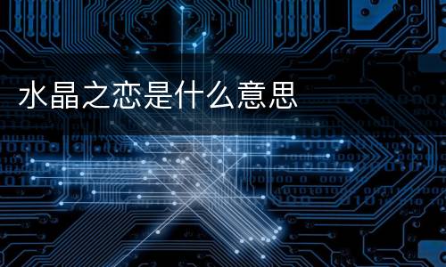 水晶之恋是什么意思