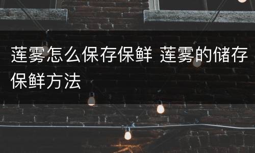 莲雾怎么保存保鲜 莲雾的储存保鲜方法