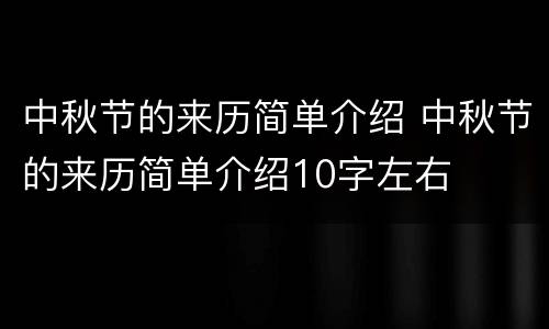 中秋节的来历简单介绍 中秋节的来历简单介绍10字左右