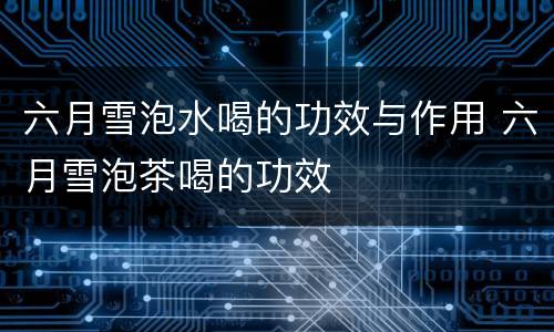 六月雪泡水喝的功效与作用 六月雪泡茶喝的功效
